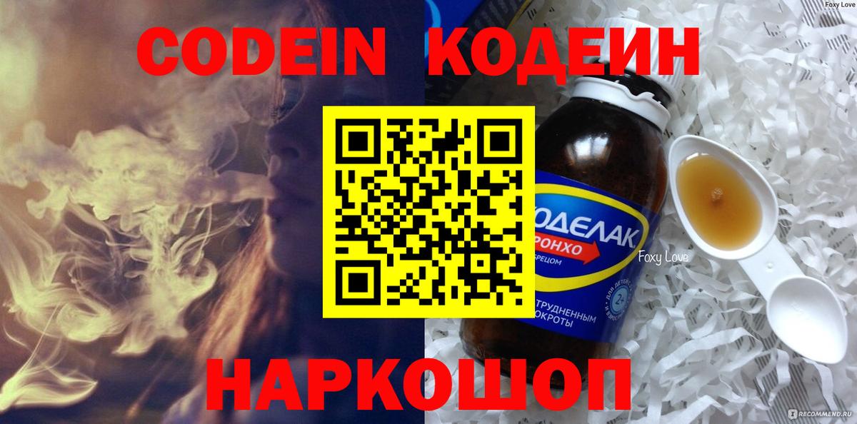 Codein напиток Lean (лин) Арзамас