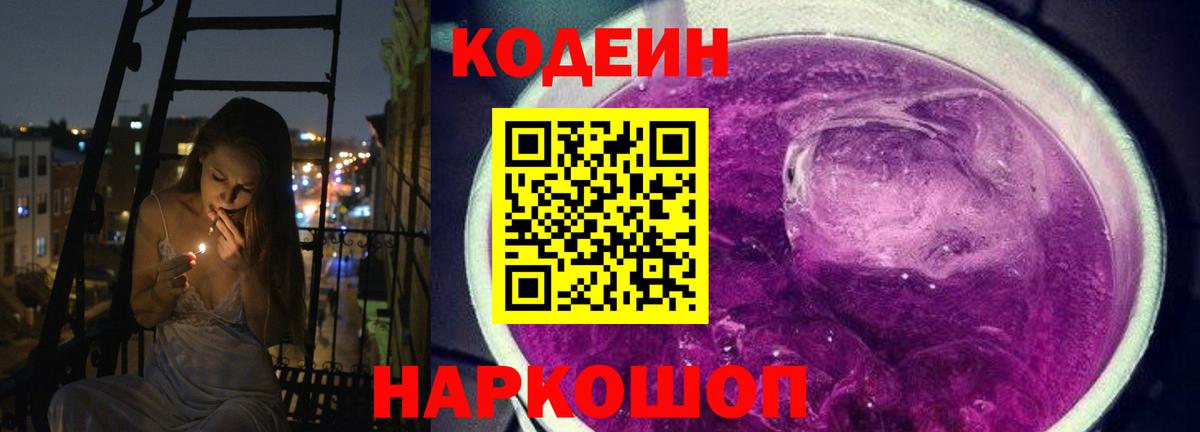 Кодеин напиток Lean (лин)  Вход с VPN  Арзамас 